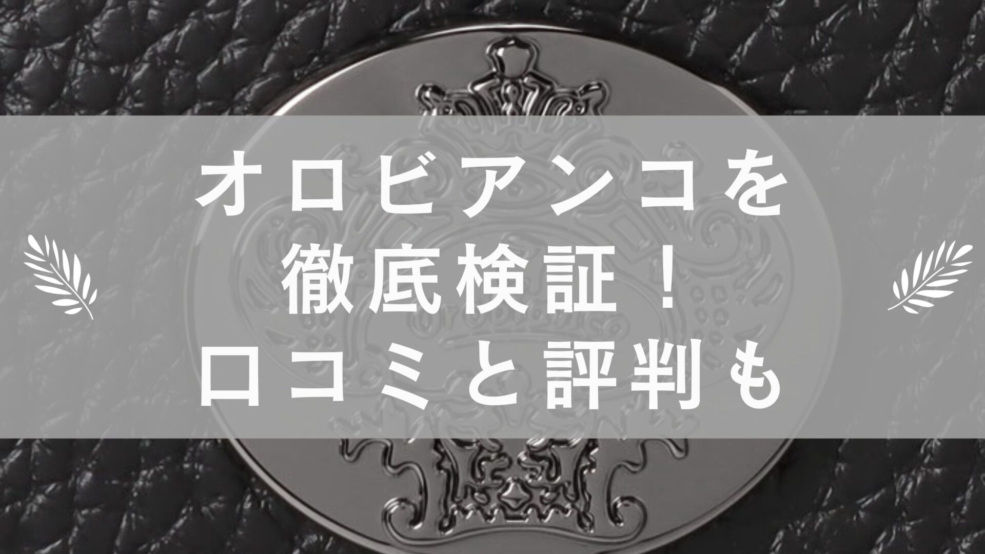 オロビアンコを徹底検証！口コミと評判も紹介