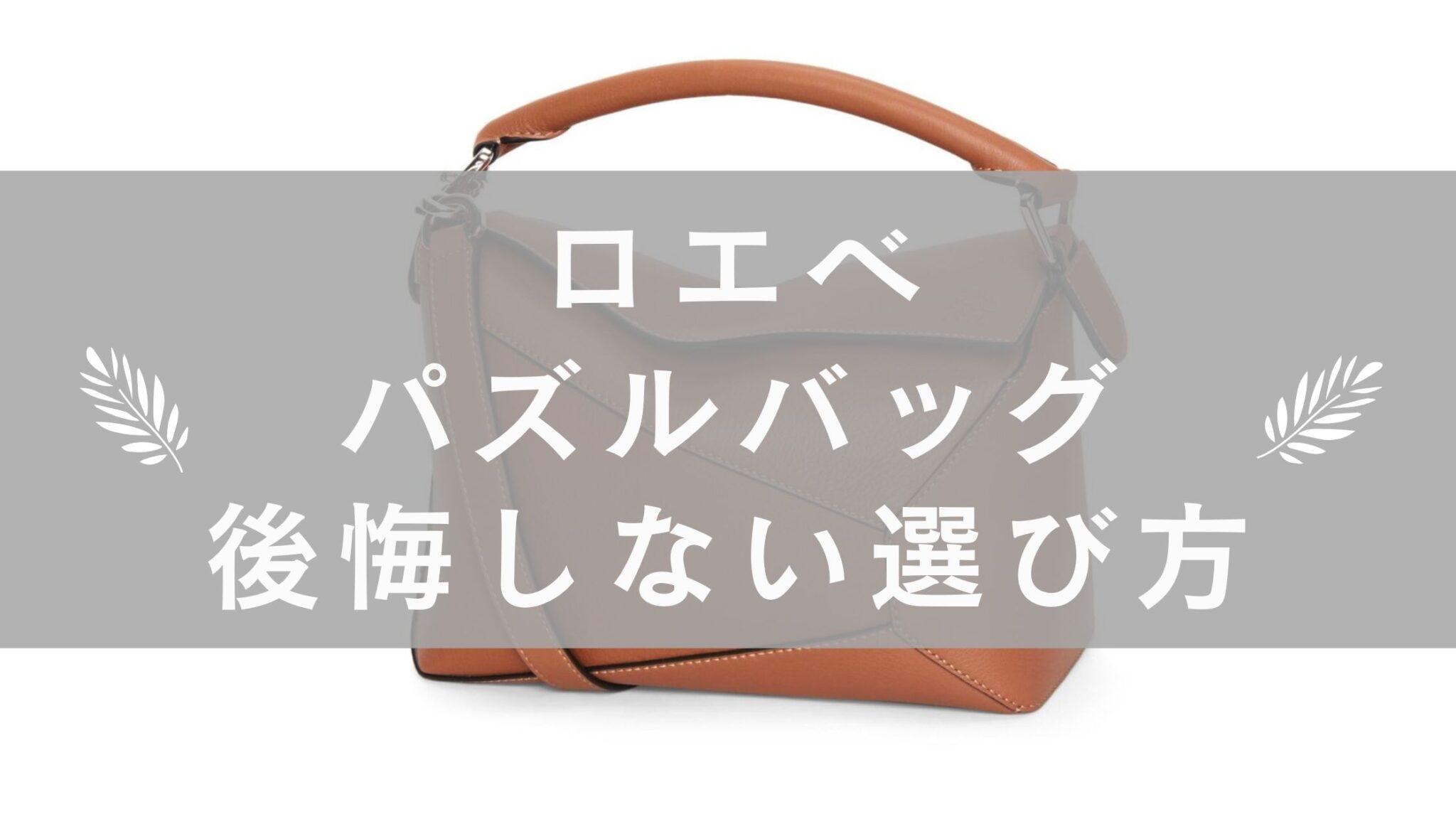 ロエベパズルバッグ後悔しない選び方