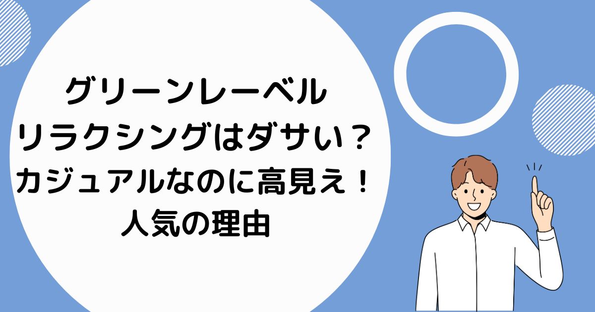 グリーンレーベルリラクシングはダサい？カジュアルなのに高見え！人気の理由